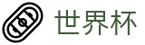 2026世界杯投注网址入口 · 中文赛事独赢赔率查询官网
